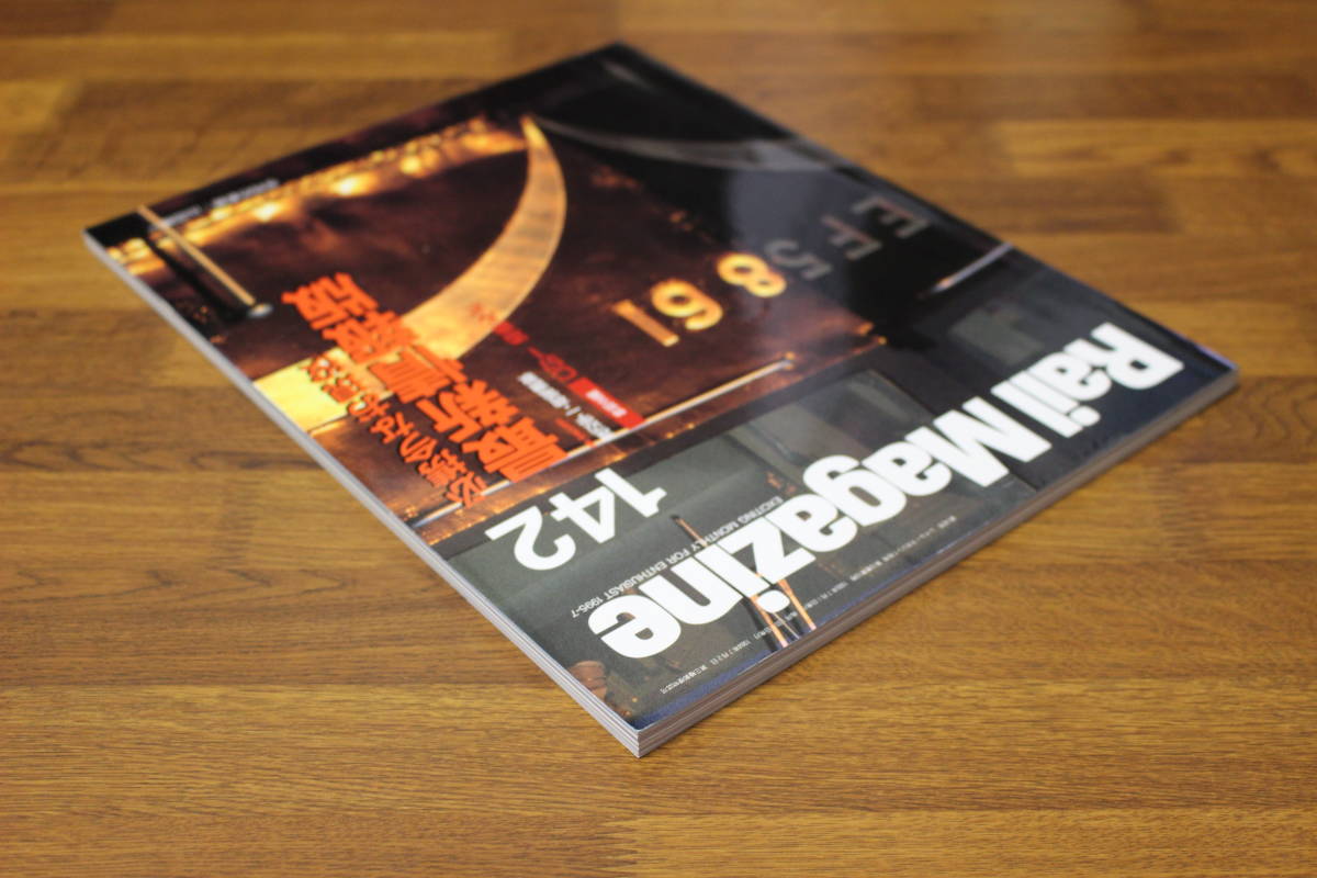 Rail Magazine レイル・マガジン 1995年7月号 No.142 必携今なお現役 最新情報版 特別企画・C57 1 添乗ルポ V320の画像3