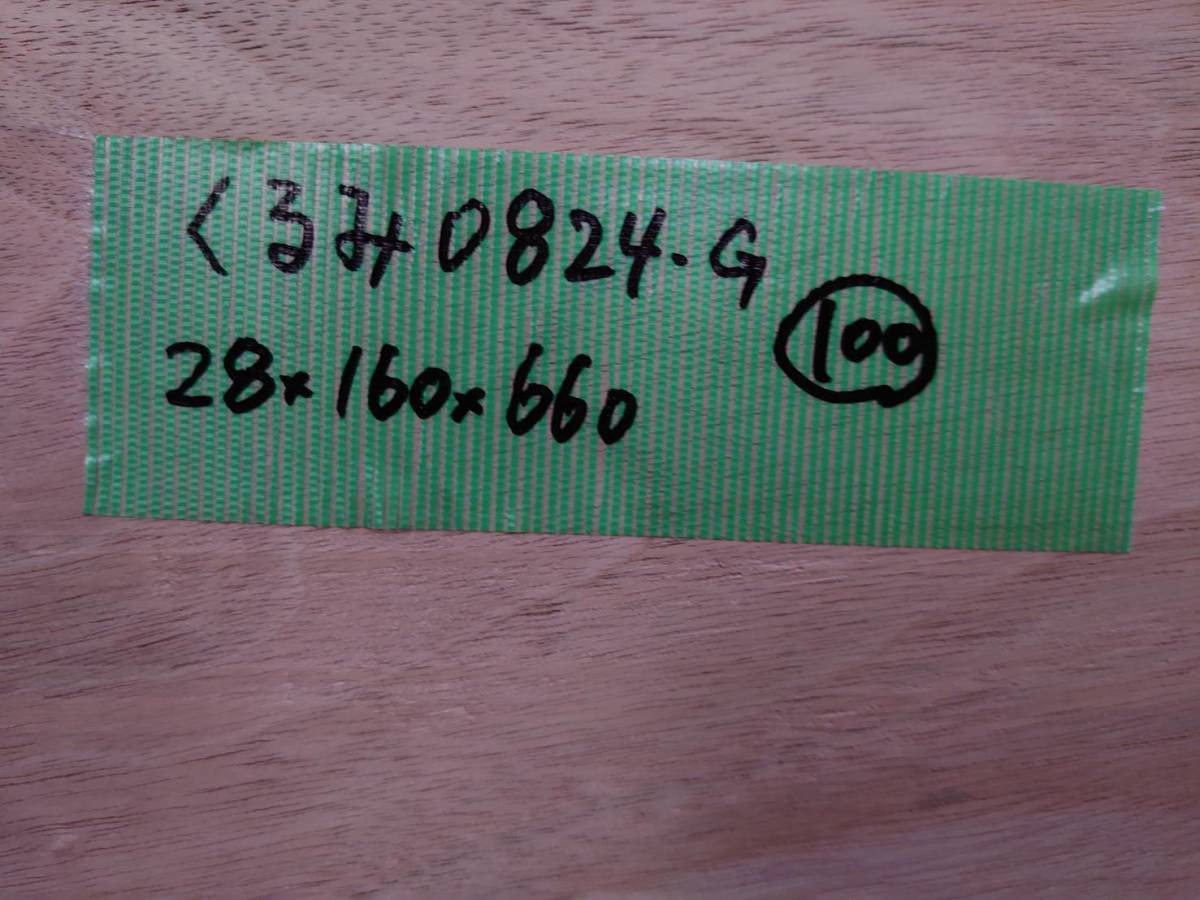 くるみ　胡桃　No.0824-G　無垢　乾燥材　板（長さ660㎜ｘ幅160㎜ｘ厚み28㎜）1枚　木材　DIY　棚板　小物作りに_画像6