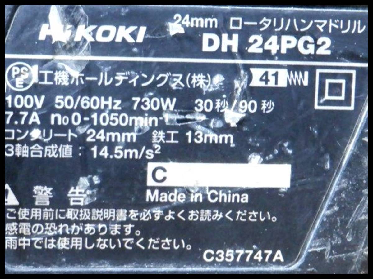 ハイコーキ 24mm ロータリハンマドリル DH24PG2 コンクリートドリル付 ハンマードリル_画像9