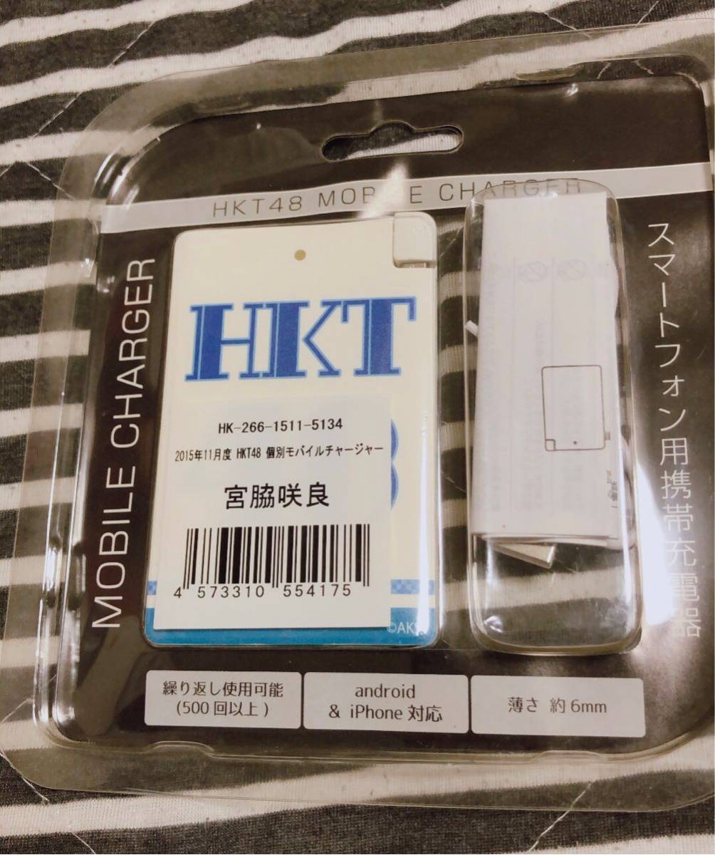HKT48 宮脇咲良 モバイルチャージャー モバイルバッテリー 未使用品_画像2
