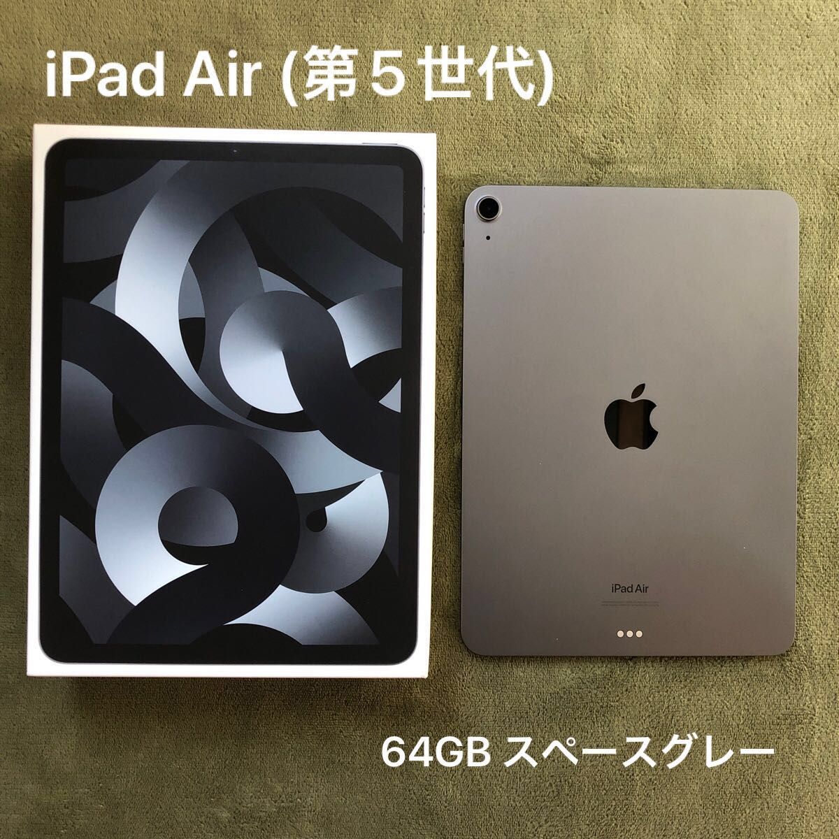 10.9インチ iPad Air WiFiモデル 64GB - タブレット