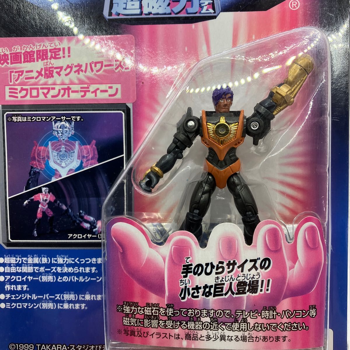 タカラ ミクロマン 映画館限定【アニメ版マグネパワーズ】5体 タカラ ミクロマン 映画館限定【アニメ版マグネパワーズ】5体