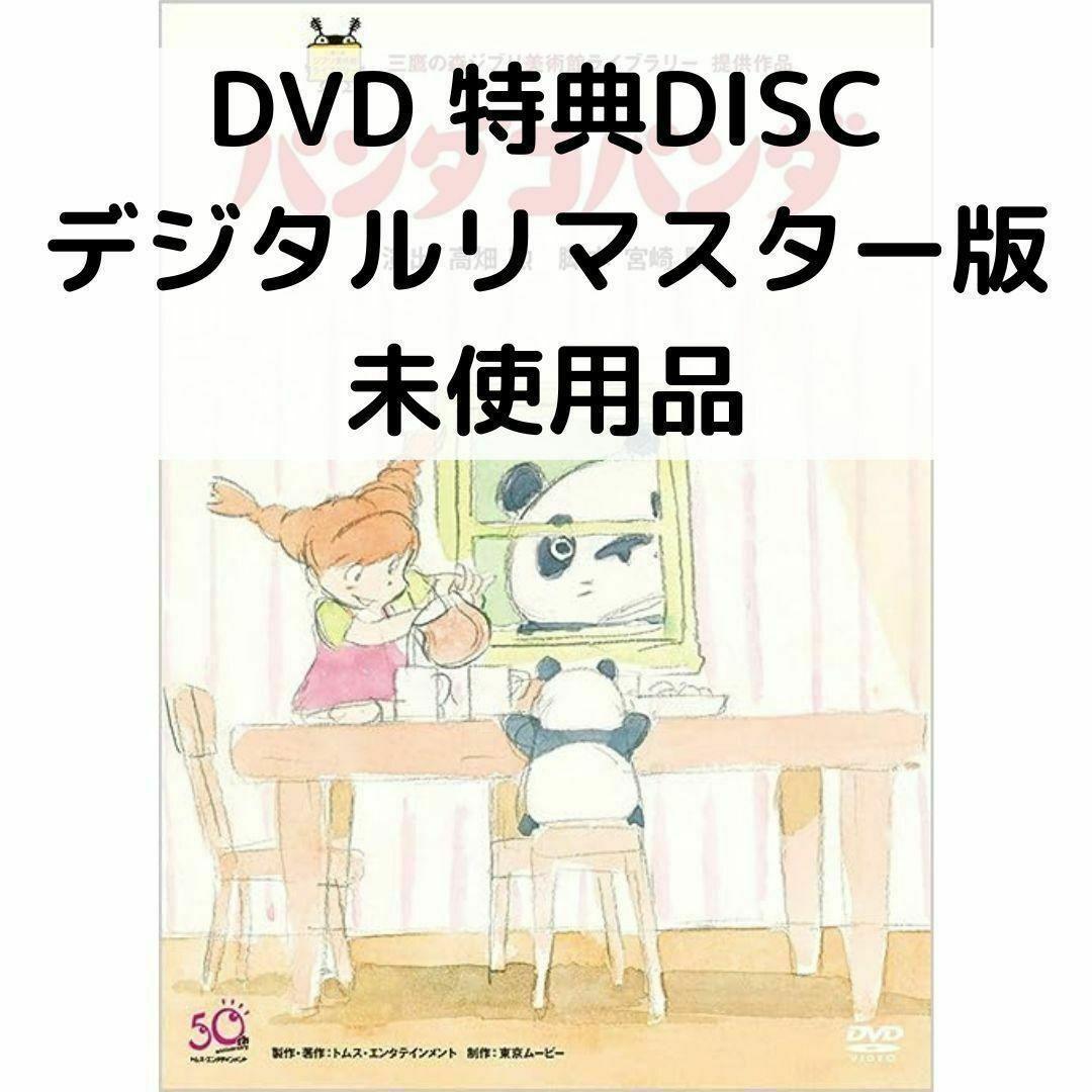 【未使用品】パンダコパンダ [特典DVD＋純正ケース]