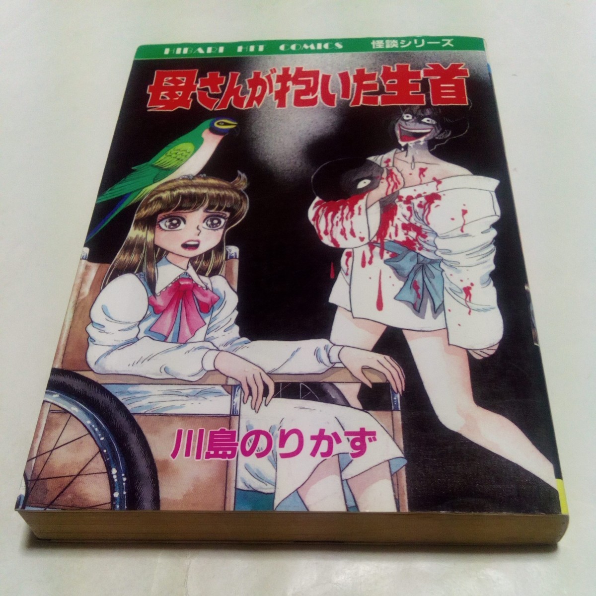 人気新品入荷 ひばりヒットコミックス 怪談シリーズ 川島のりかず 母さんが抱いた生首 ひばり書房 青256 その他 人気新品入荷 ひばりヒットコミックス 怪談シリーズ 川島のりかず 母さんが抱いた生首 ひばり書房 青256 その他