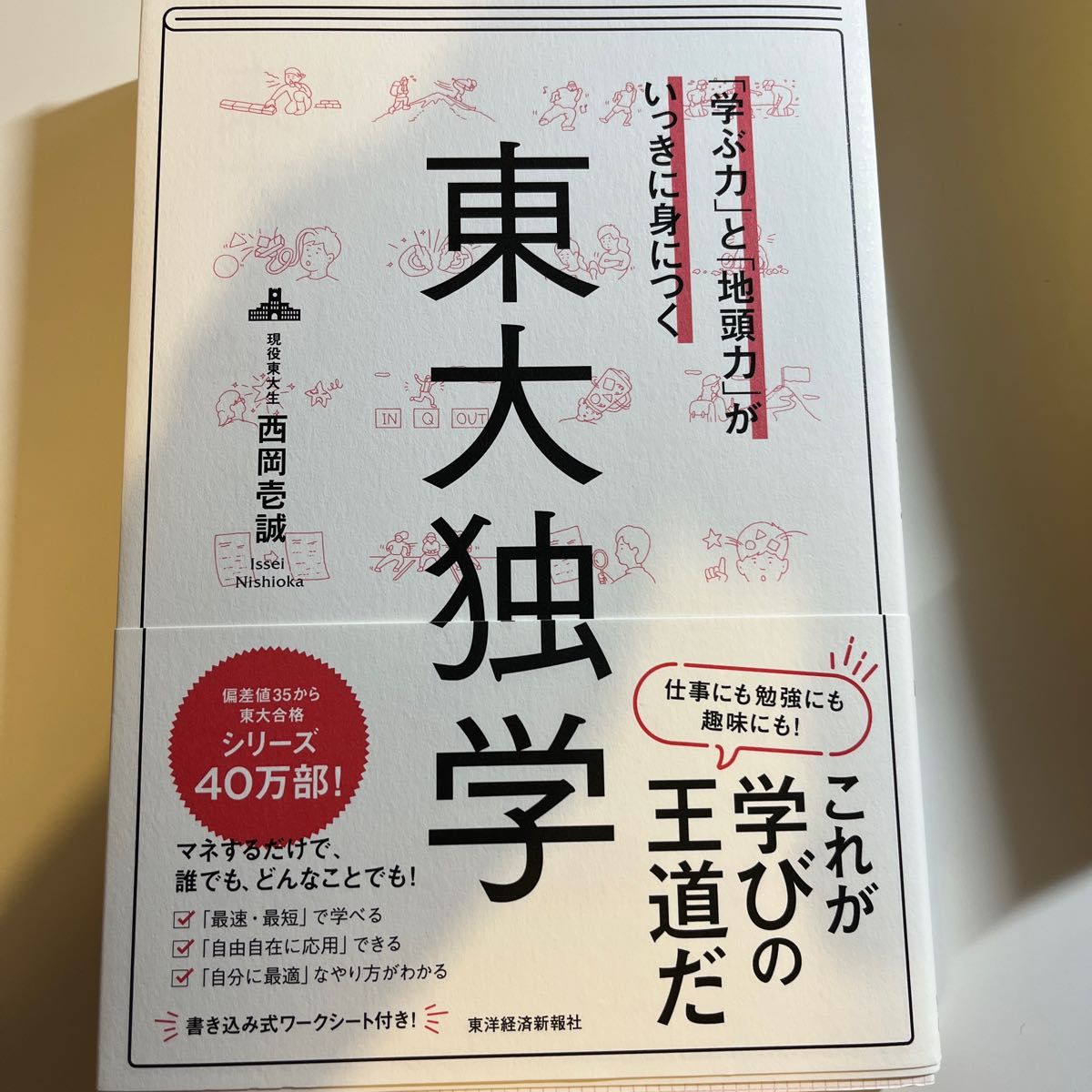 「学ぶ力」と「地頭力」がいっきに身につく東大独学 西岡壱誠／著