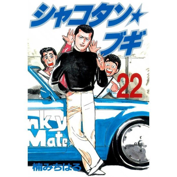 シャコタン☆ブギ 22 (ヤンマガKCスペシャル)　楠 みちはる (著)_画像1