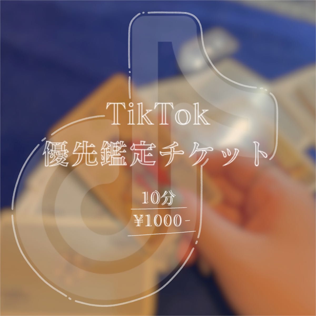 TikTokライブ　優先鑑定チケット