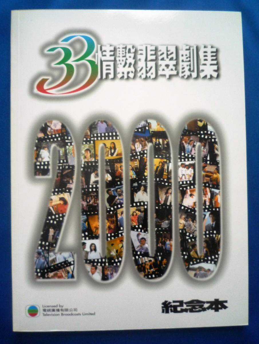 □□本 香港書籍【33情繁翡翠劇集 2000 紀念本】香港テレビドラマ史 TVB アンディラウ トニーレオン レオンライ 黎明 他 希少□ - 作品ガイド □□本 香港書籍【33情繁翡翠劇集 2000 紀念本】香港テレビドラマ史 TVB アンディラウ トニーレオン レオンライ 黎明 他 希少□ - 作品ガイド