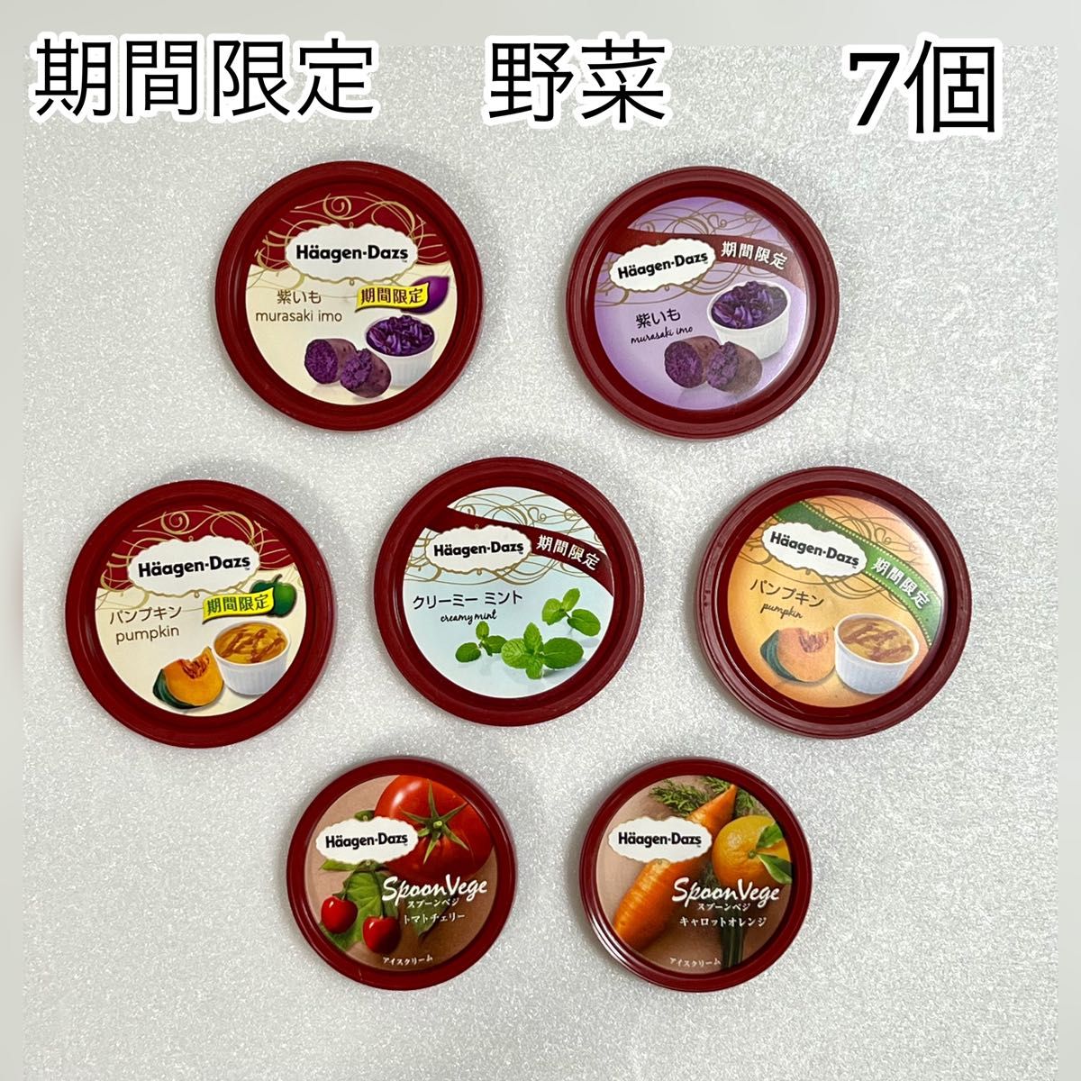 ハーゲンダッツ 蓋 174枚(86種類×2と重複が1種類) ハーゲンダッツ 蓋 野菜 期間限定 7個|Yahoo!フリマ(旧PayPay