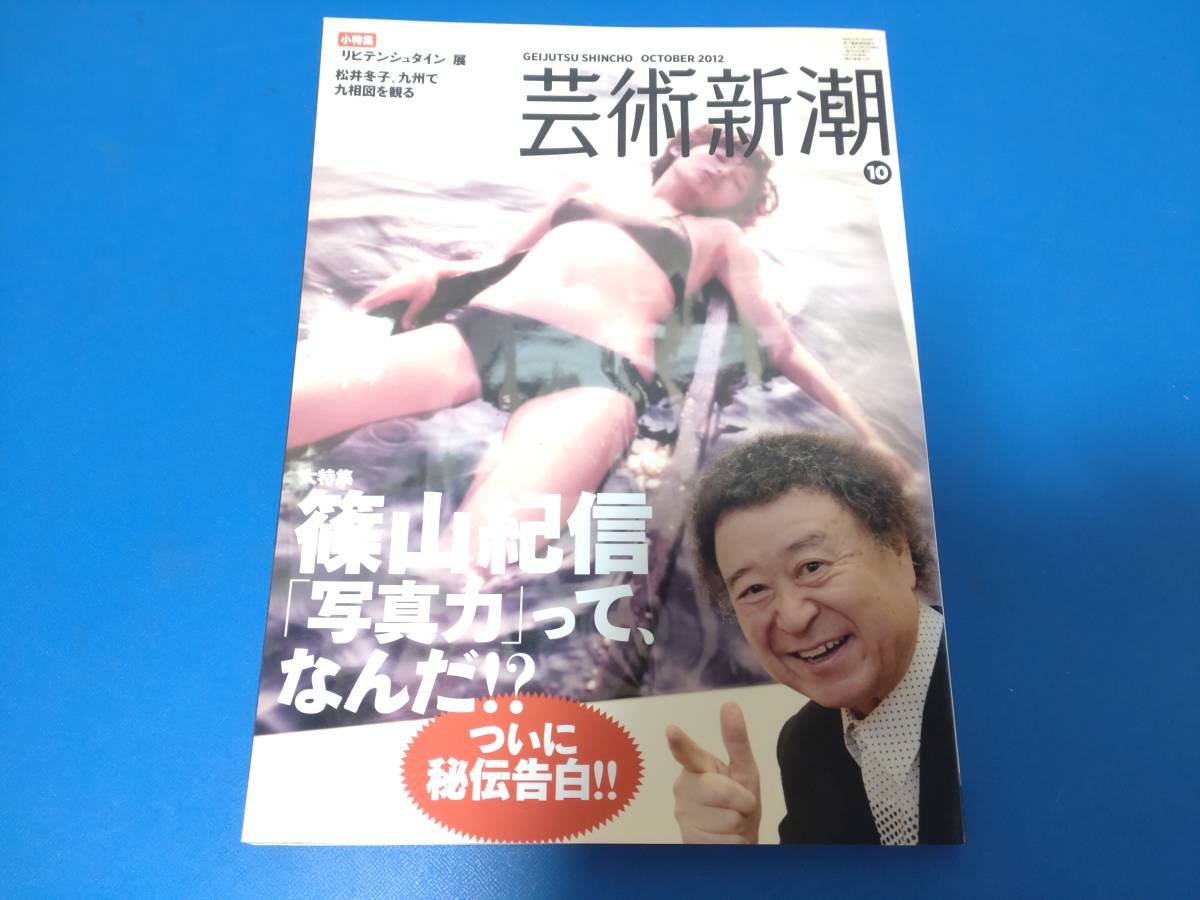 c9604◆雑誌「芸術新潮 　篠山紀信　写真力ってなんだ？」2012年10月号◆美品_画像1