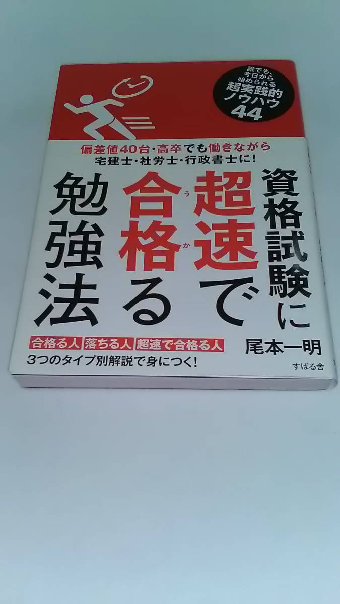 資格試験に超速で合格る勉強法 尾本一明 すばる舎