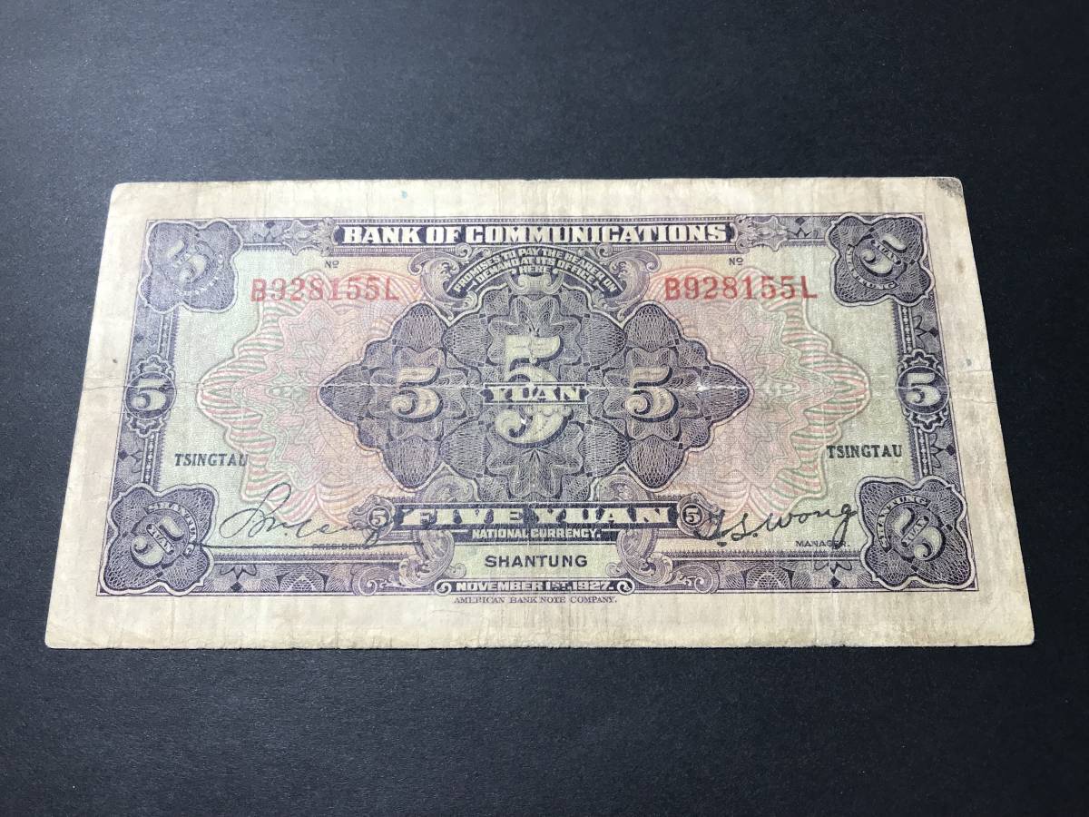 中国紙幣中華民國古錢交通銀行伍圓中華民國十六年印1927年上海紙幣-