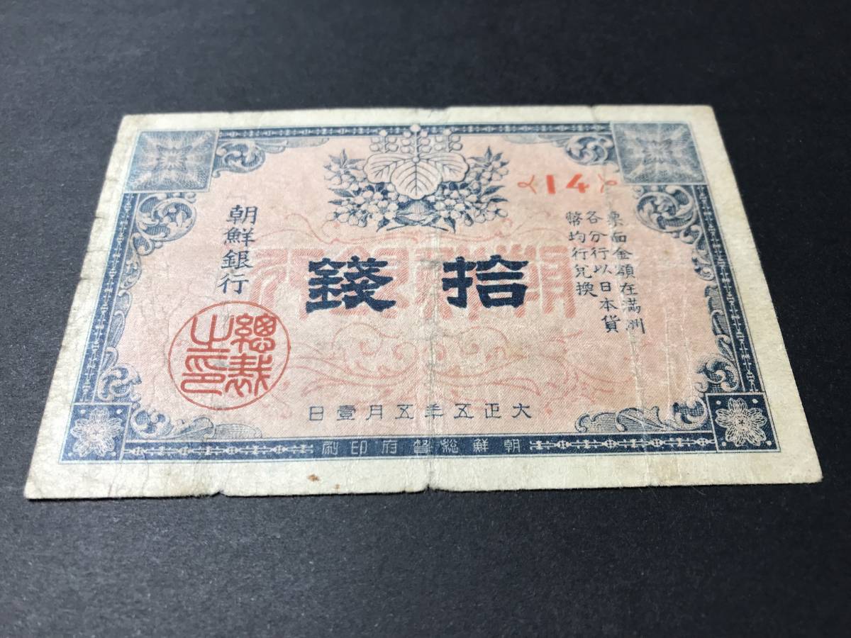 朝鮮銀行支払手形10銭票 旧紙幣 古紙幣
