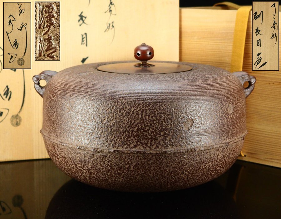 【風雅】釜師『佐藤浄清』造　了々斎好　刷毛目釜☆共箱　茶道具　釜　茶釜　BJC23 S_画像1