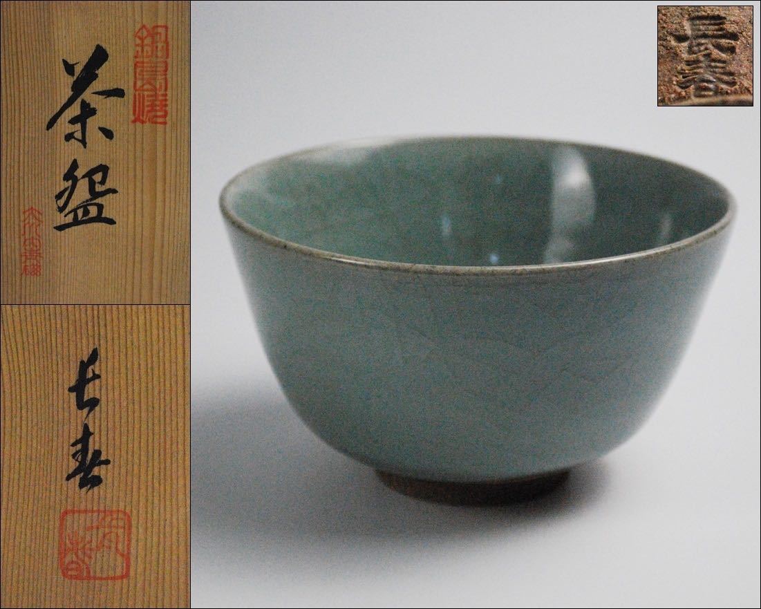 大川内焼 鍋島青磁【小笠原長春】氷裂 青磁茶碗 茶道具 共箱 FKK81920K