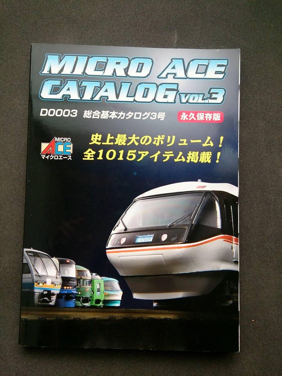 【美本即決】 鉄道模型 MICROACE マイクロエース CATALOG カタログ vol.4 総合基本カタログ号 2009～2012年 増補新版 【448アイテム収載】_画像1