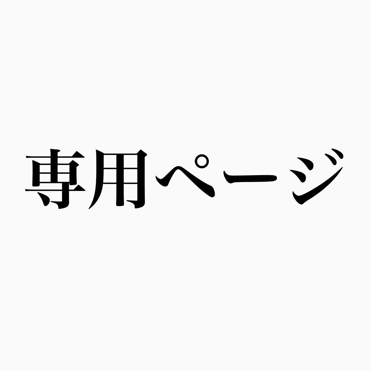 ゆうき☆様 専用ページ-