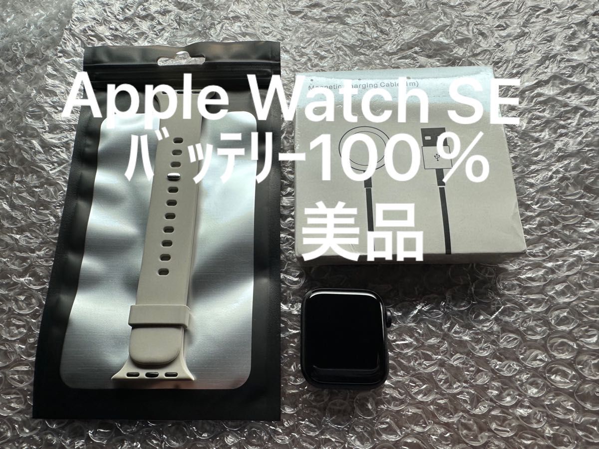 美品 Apple Watch SE GPSモデル 40mm バッテリー100% 未使用バンド充電器付き