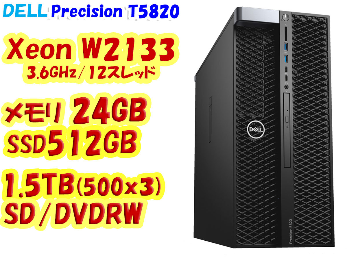 Precision 5820 Xeon W-2133/12スレッド 24GB 512GB SSD 1.5TB HDD SD/DVDRW Windows11 DELL T5820 管理Z16