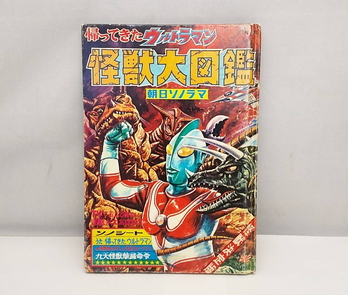 女性が喜ぶ♪ 絵本 帰ってきたウルトラマン 怪獣大図鑑 「九大怪獣撃破