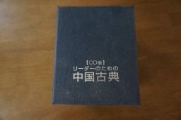 送料関税無料】 リーダーのための中国古典ＣＤ版 12巻揃 教育書、保育