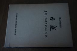 お買得】 日蓮―房総における宗派と文化 (郷土研叢書〈2〉) 宗教学