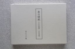 素晴らしい価格 春日懐紙(大中臣親泰・中臣祐基) 複数作家