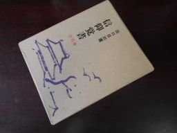 最高 信仰覚書 全8巻揃 宗教学 - whistlefm.ca