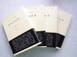 レビュー高評価の商品！ 論理学研究  全4冊揃 フッサール 哲学