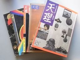 開店記念セール！ 天理 心のまほろば 心の本 冊 宗教学