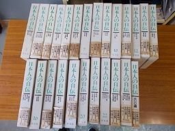 贅沢屋の 日本人の自伝 全25巻揃（本巻23冊・別巻2冊） 複数作家