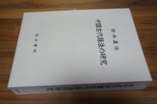 想像を超えての 中国古代語法の研究 教育書、保育書 - sistersairport.com