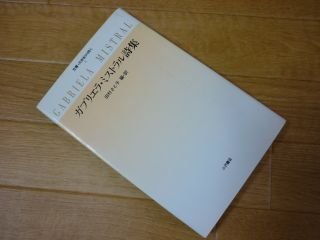 品揃え豊富で ガブリエラ・ミストラル詩集 8) (双書・20世紀の詩人