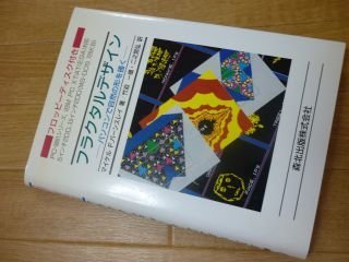 驚きの値段 フラクタルデザイン―パソコンで自然の形を描く 科学