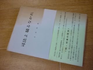 誠実】 司法よ 驕るなかれ 浜田稲積 法律 - garom.fr