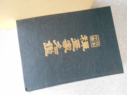 品質のいい 日本中国禅画家名鑑 平成９年版 芸術、美術史 - www