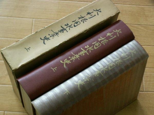 最新作売れ筋が満載 大利根用水事業史 上巻/下巻 社会学 - quangarden.art