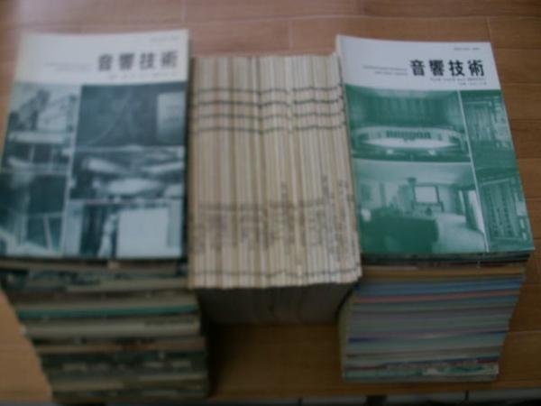 人気絶頂 音響技術 No.2~125 (欠あり、106冊) オーディオ