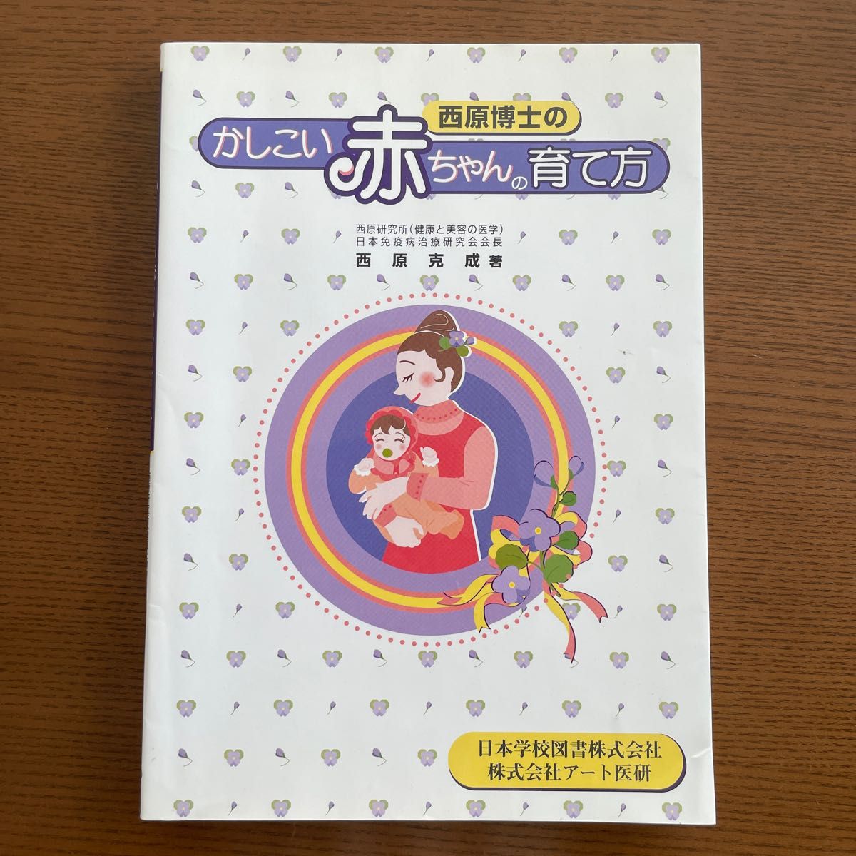 西原博士のかしこい赤ちゃんの育て方