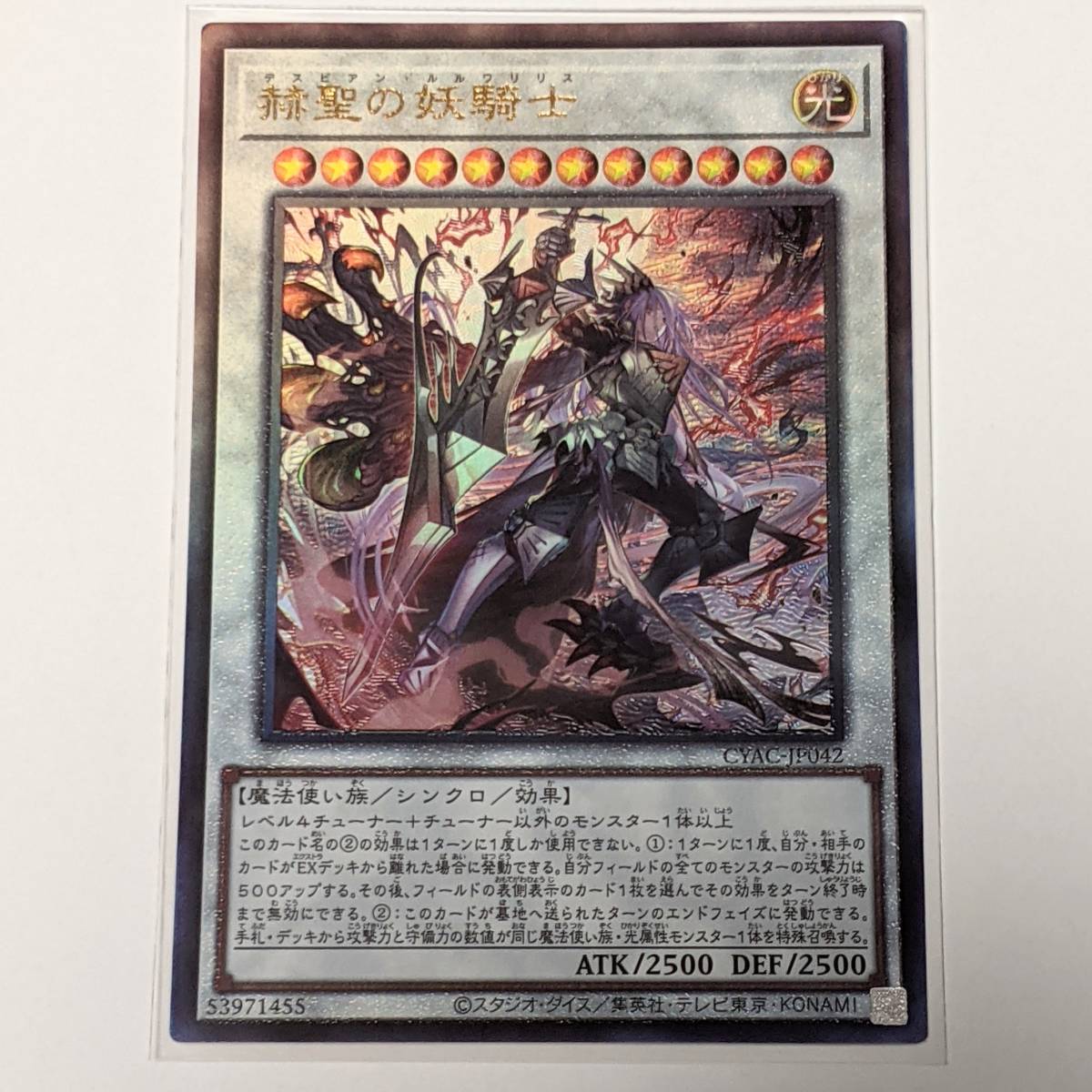 遊戯王 赫聖の妖騎士 (デスピアン・ルルワリリス) レリーフ