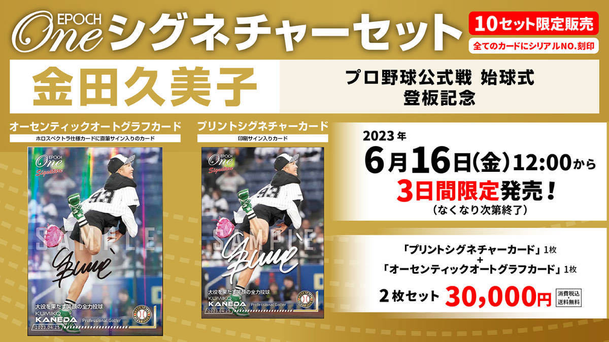 新品・未開封】 金田久美子 EPOCH ONEシグネチャーセット 『プロ野球