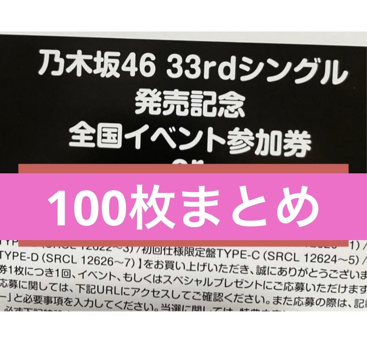 乃木坂46 公式グッズ 100枚 おひとりさま天国 初回特典 33rd