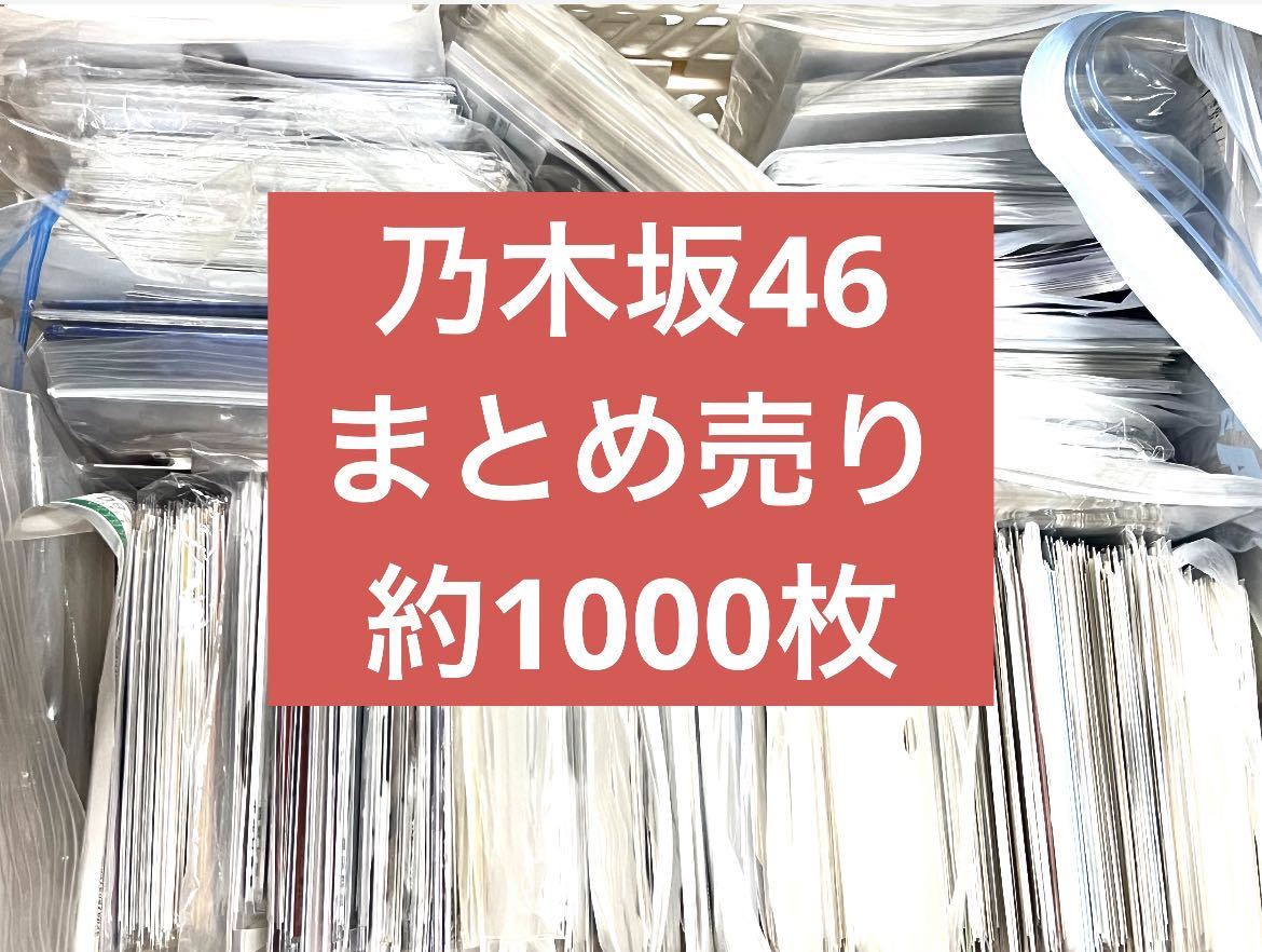 乃木坂46》公式グッズ生写真ポストカード約1000枚まとめ(齋藤飛鳥橋本