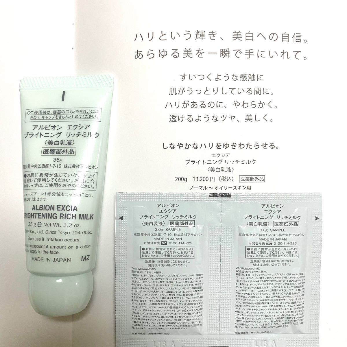 アルビオン エクシア ブライトニング リッチミルク サンプル 200g(35g