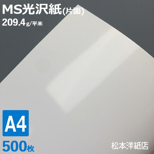 超特価SALE開催! 209.4g/平米 MS光沢紙 a4 光沢紙 A4サイズ:500枚 コピー用紙 写真用紙 レーザープリンター A4 超特価SALE開催! 209.4g/平米 MS光沢紙 a4 光沢紙 A4サイズ:500枚 コピー用紙 写真用紙 レーザープリンター A4