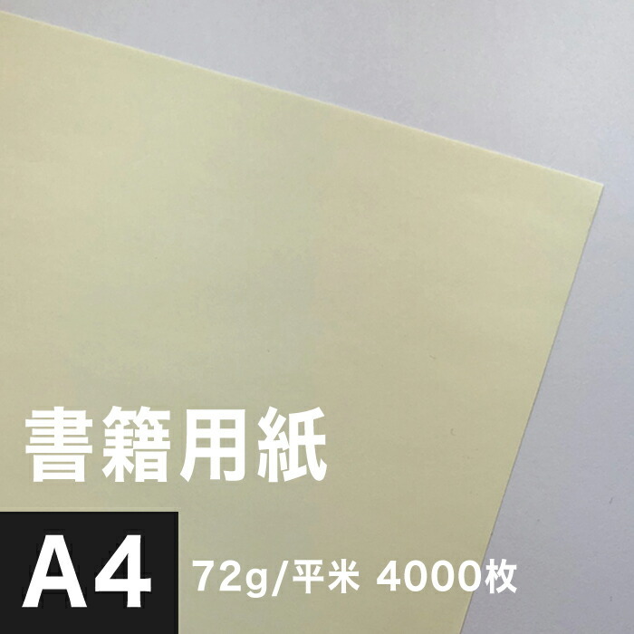 Yahoo!オークション - 本文用紙 書籍用紙 クリーム 72g/平米 A4サイズ