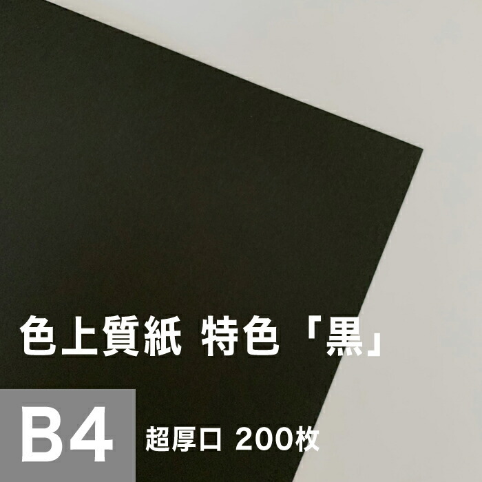 【大注目】 カラーペーパー 画材 単色 色画用紙 色紙 B4サイズ：200枚 0.225mm 超厚口 黒 特色 色上質紙 工作 印刷用紙 印刷紙 B4