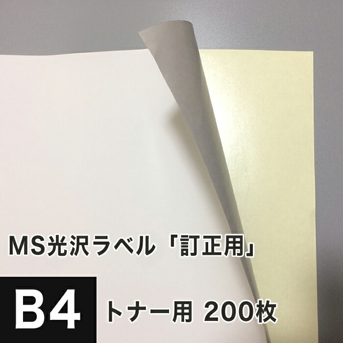 人気ブランド MS光沢ラベル「訂正用」 B4サイズ:200枚 光沢紙 修正シール 訂正シール 光沢ラベルシール 光沢ラベル用紙 シール印刷 ラベル 人気ブランド MS光沢ラベル「訂正用」 B4サイズ:200枚 光沢紙 修正シール 訂正シール 光沢ラベルシール 光沢ラベル用紙 シール印刷 ラベル