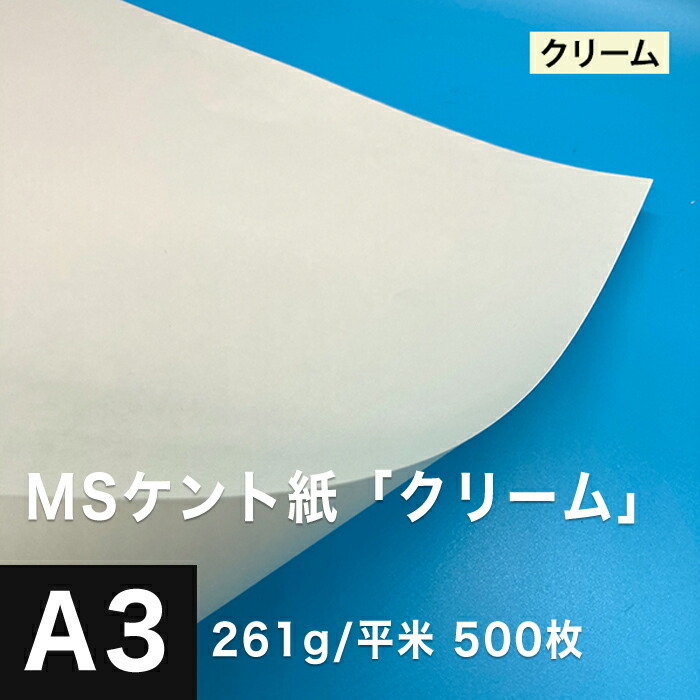 素晴らしい価格 MSケント紙 a3 ケント紙 クリーム 印刷紙 手芸 アート作品 工作用紙 DIY 包装紙 ラッピング 白 画用紙 A3サイズ:500枚 261g/平米 A3 素晴らしい価格 MSケント紙 a3 ケント紙 クリーム 印刷紙 手芸 アート作品 工作用紙 DIY 包装紙 ラッピング 白 画用紙 A3サイズ:500枚 261g/平米 A3
