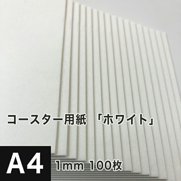 【送料無料/新品】 印刷 コースター A4サイズ：100枚 1mm ホワイト コースター用紙 手作り 名刺 カード 吸水 業務用 紙製 オリジナル A4